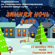 Зимняя Ночь 2023 Зимняя Ночь 2023